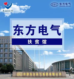 恒安電氣攜手東方電氣扶貧館，點(diǎn)亮涼山昭覺(jué)鄉(xiāng)村振興之路